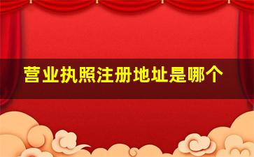 营业执照注册地址是哪个