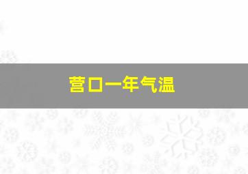 营口一年气温