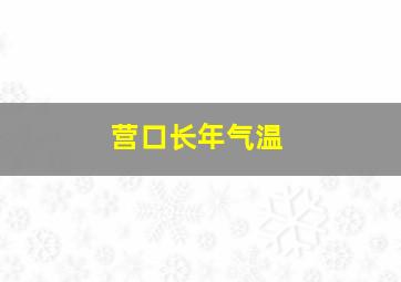 营口长年气温