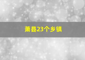 萧县23个乡镇