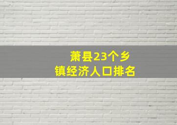 萧县23个乡镇经济人口排名