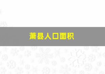 萧县人口面积