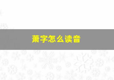 萧字怎么读音