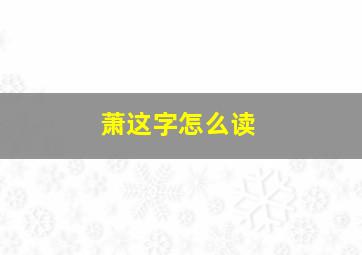 萧这字怎么读