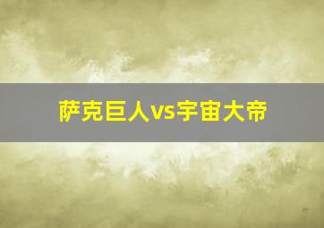 萨克巨人vs宇宙大帝