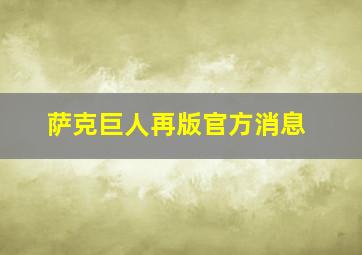 萨克巨人再版官方消息