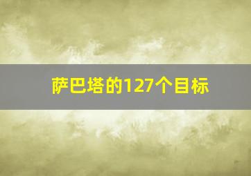 萨巴塔的127个目标