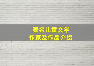 著名儿童文学作家及作品介绍