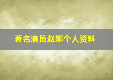 著名演员赵娜个人资料