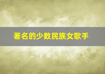 著名的少数民族女歌手