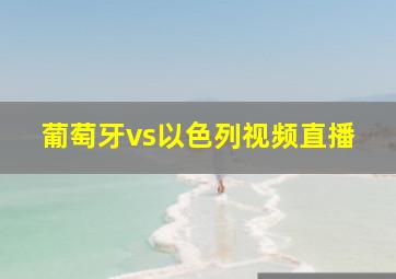 葡萄牙vs以色列视频直播