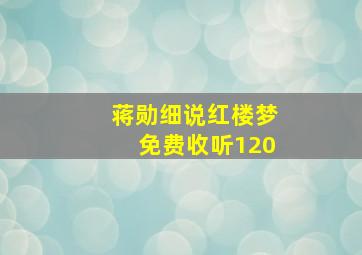 蒋勋细说红楼梦免费收听120