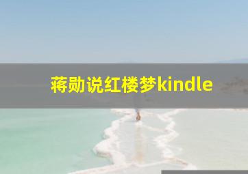 蒋勋说红楼梦kindle