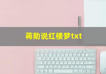 蒋勋说红楼梦txt