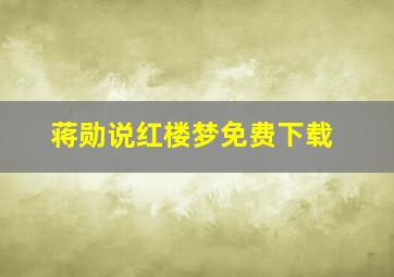 蒋勋说红楼梦免费下载