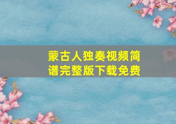 蒙古人独奏视频简谱完整版下载免费