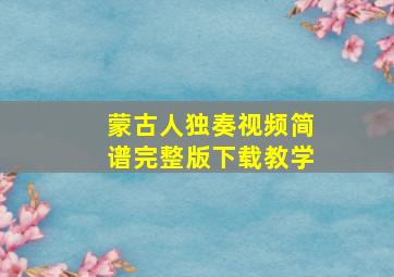 蒙古人独奏视频简谱完整版下载教学