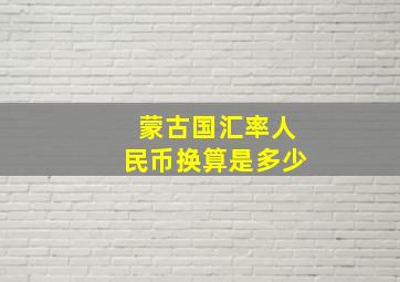 蒙古国汇率人民币换算是多少