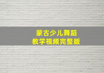 蒙古少儿舞蹈教学视频完整版