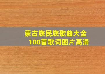 蒙古族民族歌曲大全100首歌词图片高清