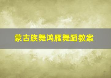 蒙古族舞鸿雁舞蹈教案