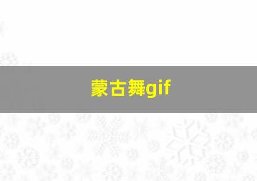 蒙古舞gif