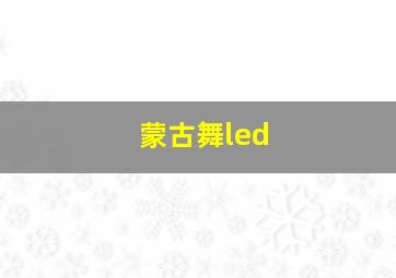 蒙古舞led