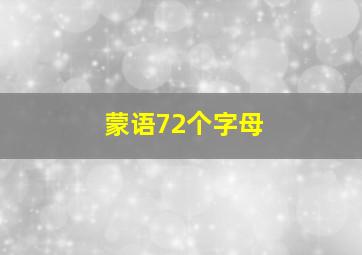 蒙语72个字母