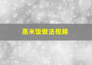 蒸米饭做法视频