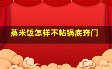 蒸米饭怎样不粘锅底窍门