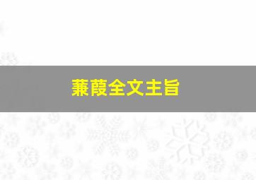 蒹葭全文主旨