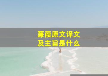 蒹葭原文译文及主旨是什么