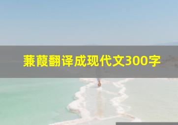 蒹葭翻译成现代文300字