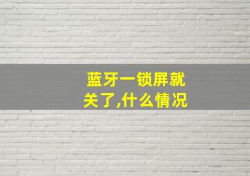 蓝牙一锁屏就关了,什么情况