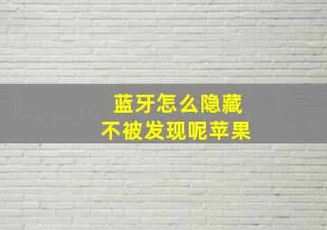 蓝牙怎么隐藏不被发现呢苹果