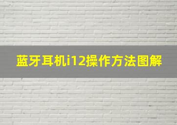 蓝牙耳机i12操作方法图解