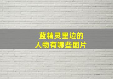 蓝精灵里边的人物有哪些图片