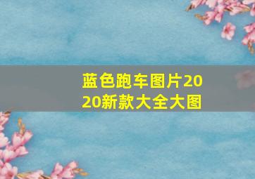 蓝色跑车图片2020新款大全大图