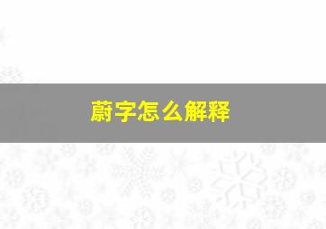 蔚字怎么解释