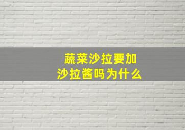 蔬菜沙拉要加沙拉酱吗为什么