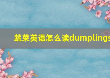 蔬菜英语怎么读dumplings