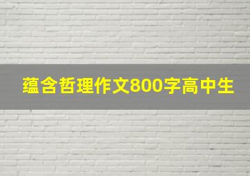 蕴含哲理作文800字高中生