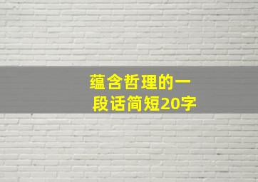 蕴含哲理的一段话简短20字