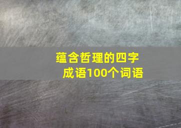 蕴含哲理的四字成语100个词语