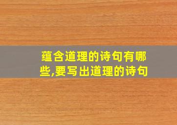 蕴含道理的诗句有哪些,要写出道理的诗句