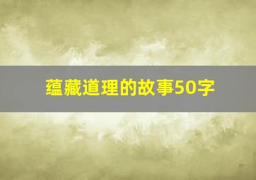 蕴藏道理的故事50字