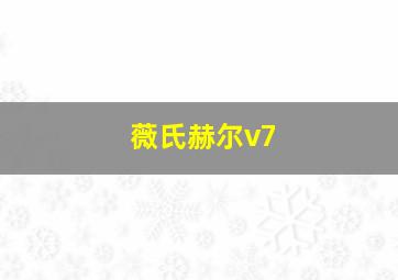 薇氏赫尔v7