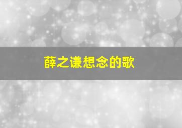 薛之谦想念的歌