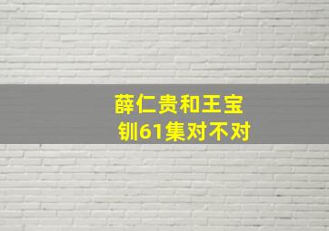 薛仁贵和王宝钏61集对不对