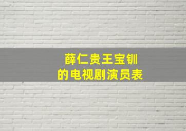 薛仁贵王宝钏的电视剧演员表